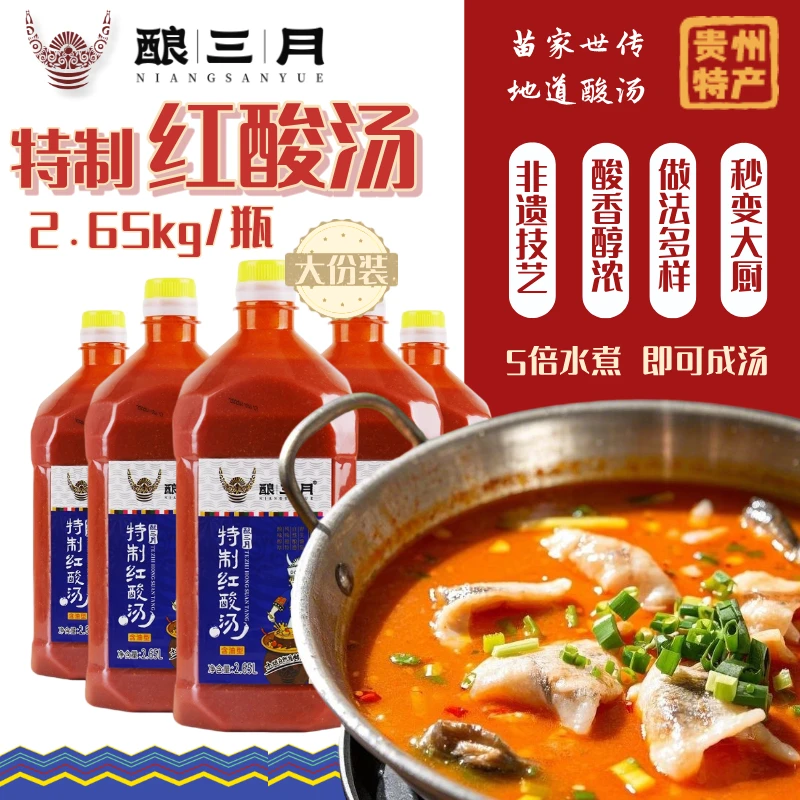 【加水即可】贵州红酸汤2.65kg火锅底料贵州酿三月酸辣开胃美味地道