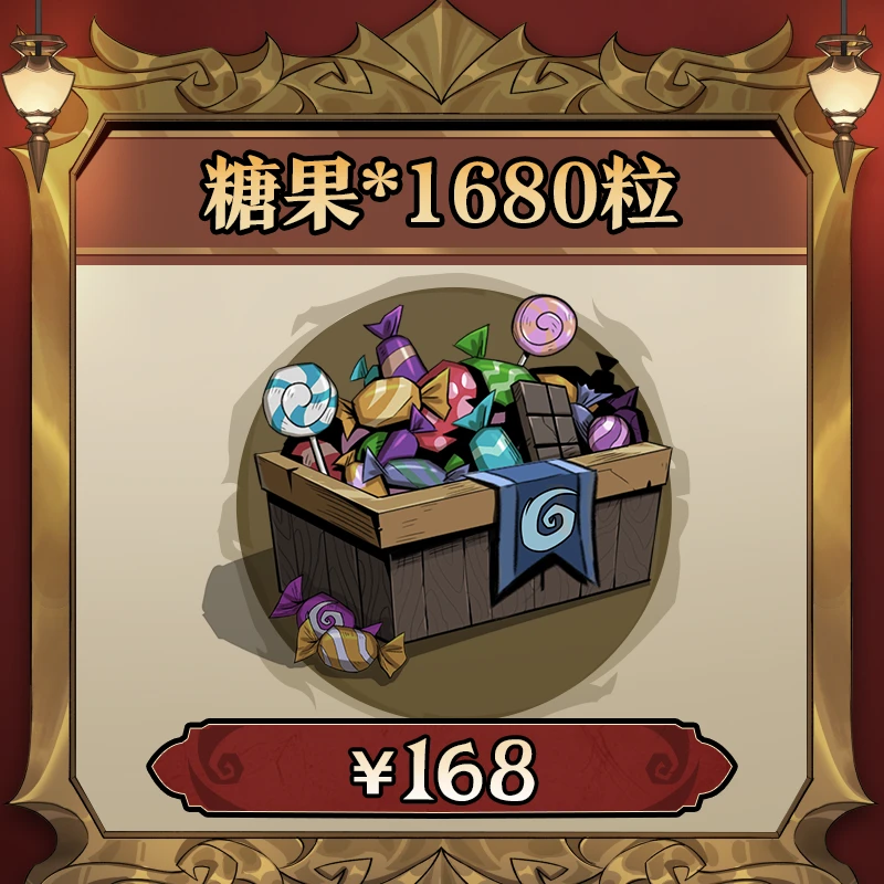 【月圆之夜】1680粒糖果-游戏币 巨人网络游戏道具