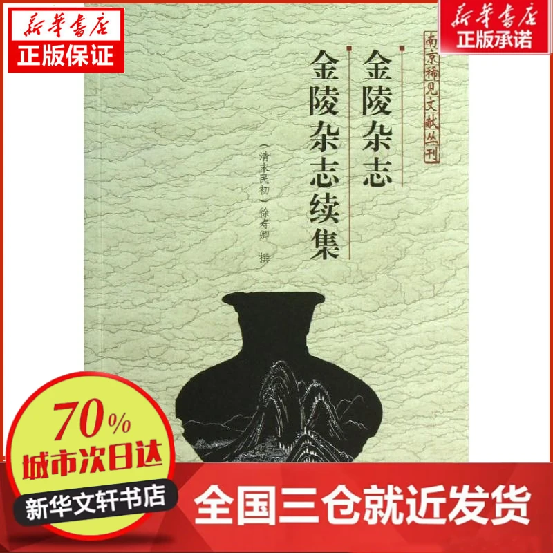 【忻悦轩】金陵杂志金陵杂志续集徐寿卿9787553301969