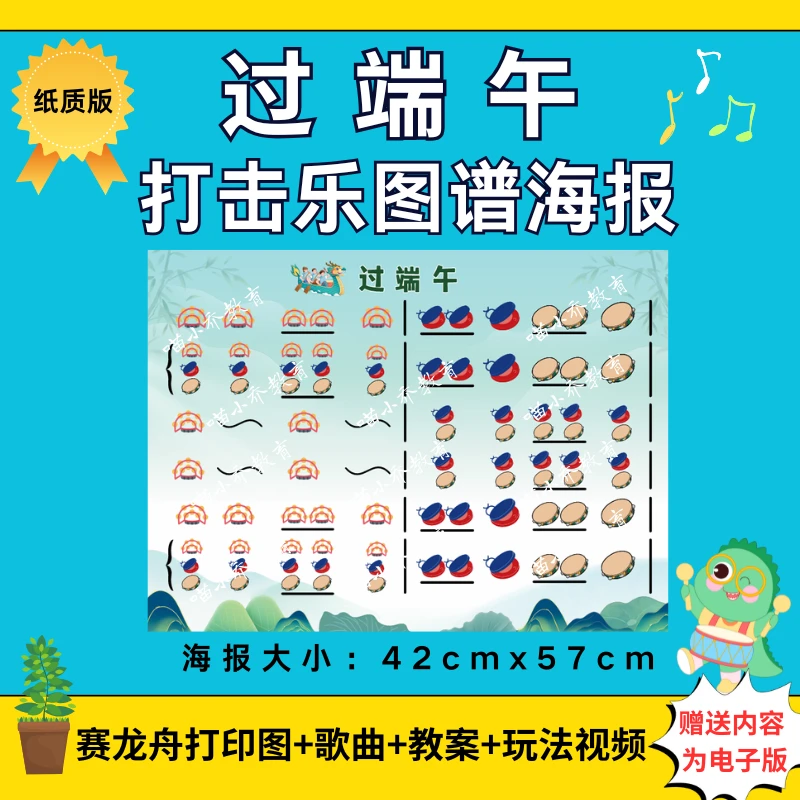 幼儿园端午节音乐打击乐《过端午》纸质图谱大海报（非电子版）