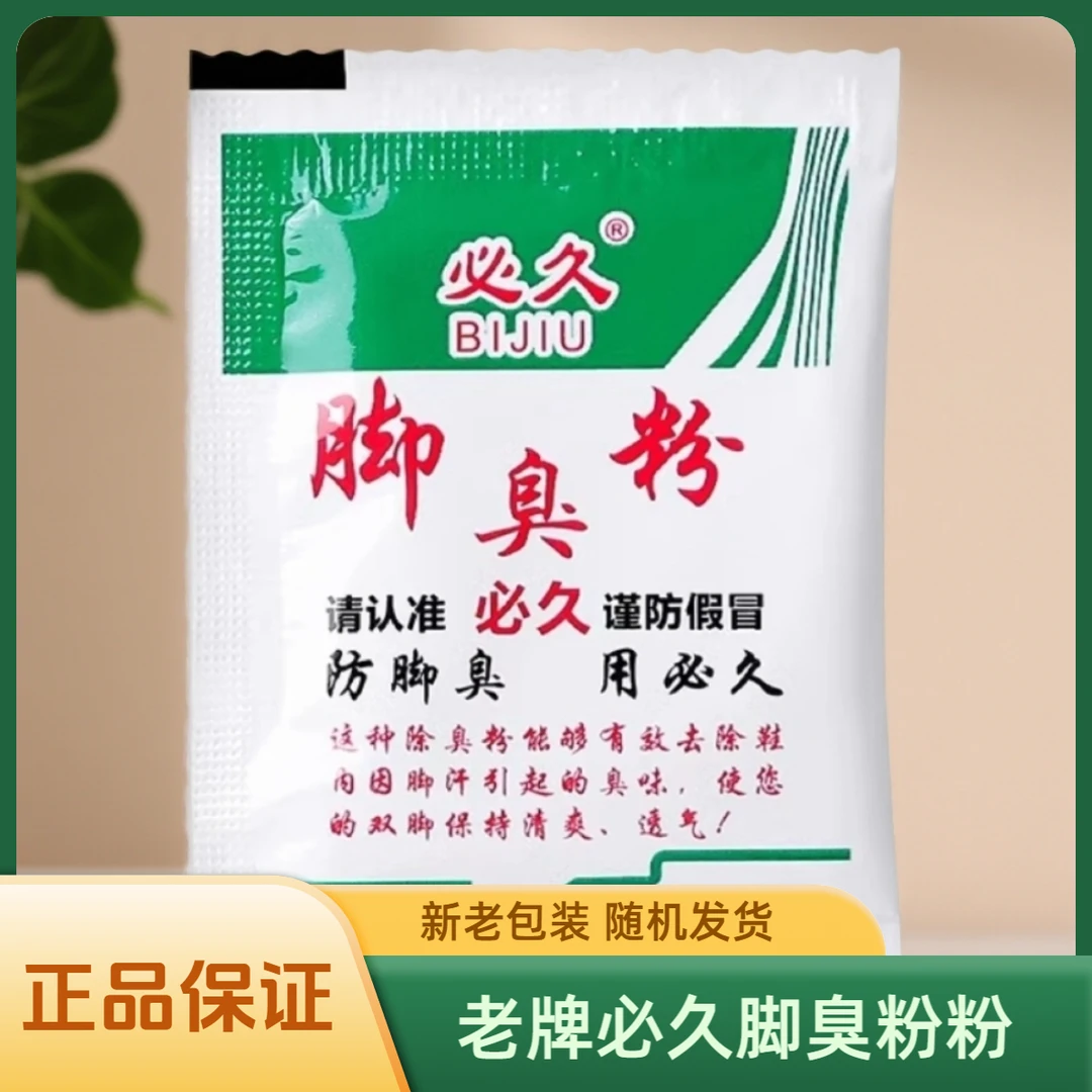 工厂直发必久牌脚臭粉泡脚粉防臭除脚汗独立包装正品保证鞋袜除臭