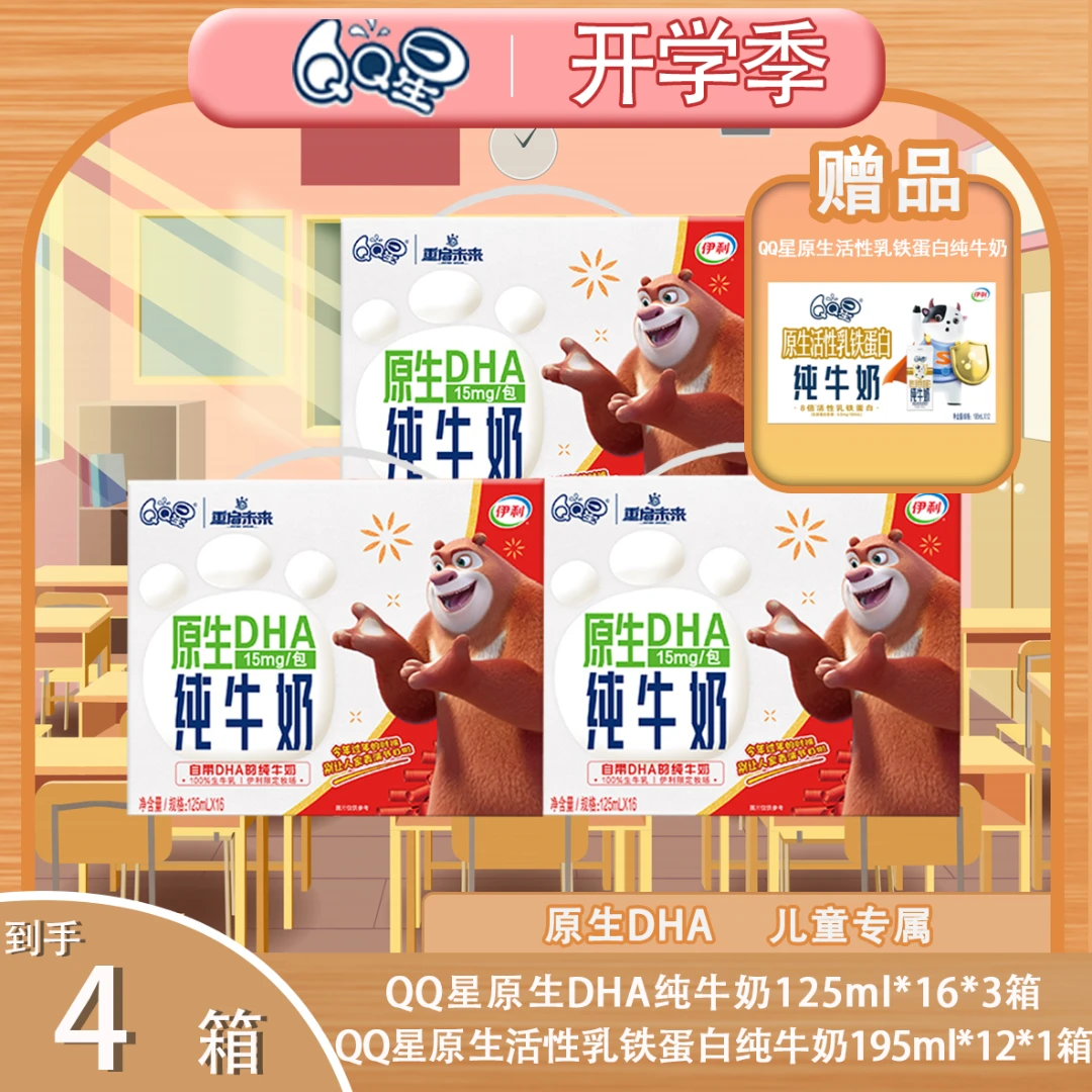 伊利QQ星3箱DHA熊出没纯牛奶125ml送（10月）1箱乳铁蛋白195ml