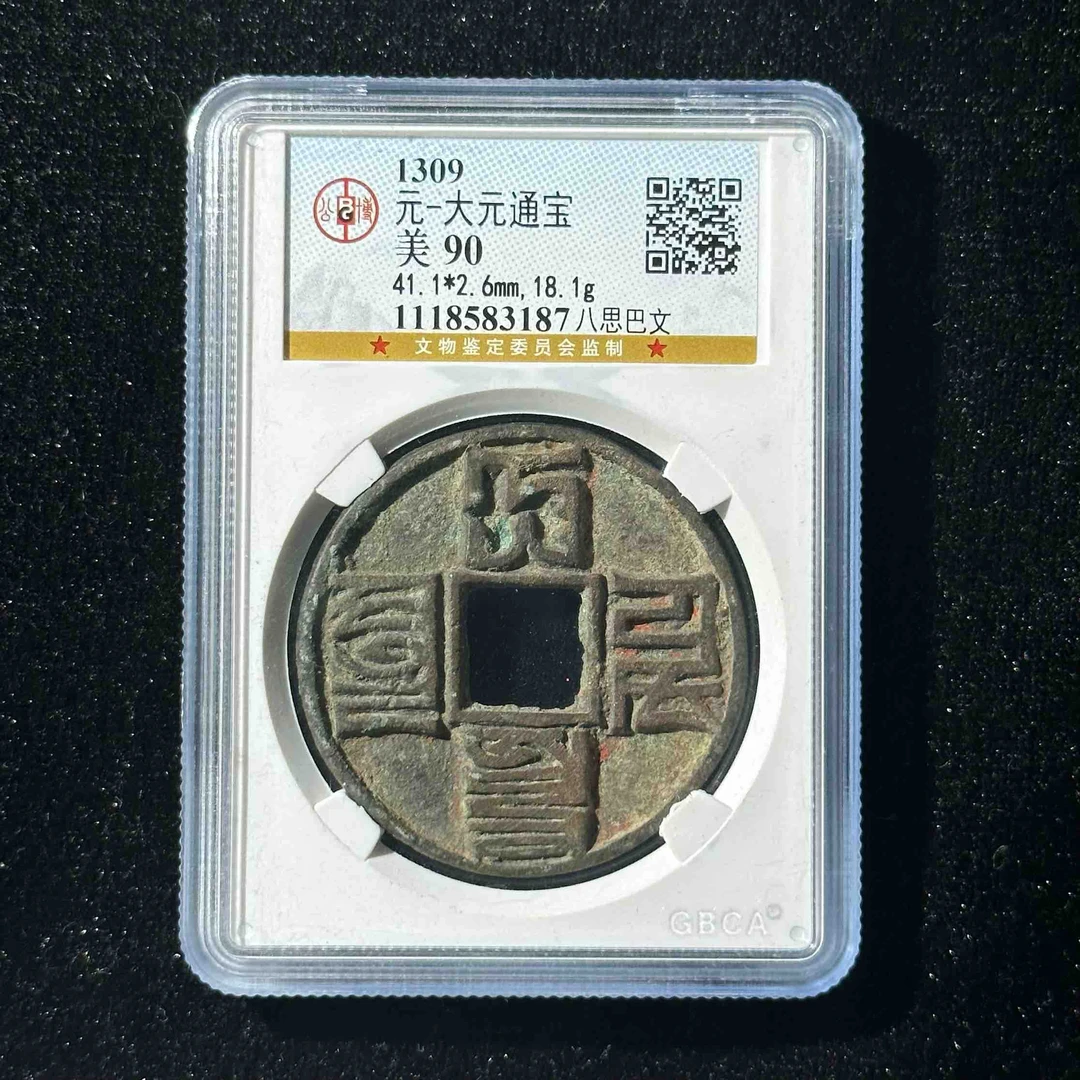 Z.14  元代 大元通宝 八思巴文 公博90分 1118583187 Z