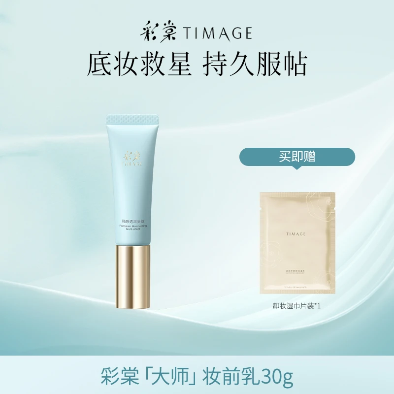 【主播推荐】TIMAGE妆前乳30g隔离霜保湿控油滋润打底