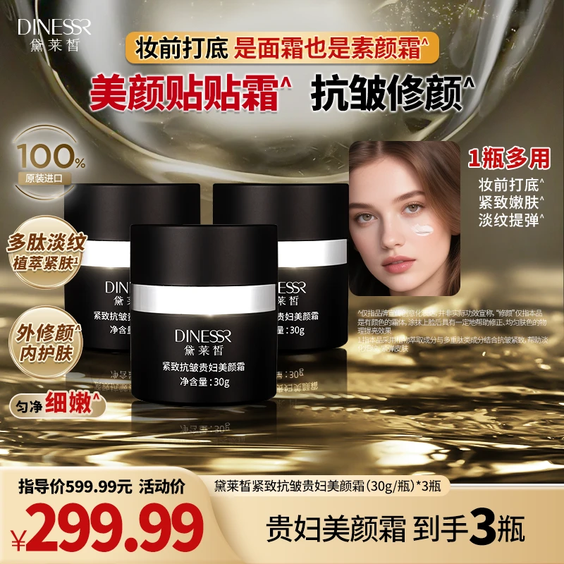 【到手3件】黛莱皙抗皱淡纹贵妇美颜霜保湿抗初老面霜懒人素颜霜