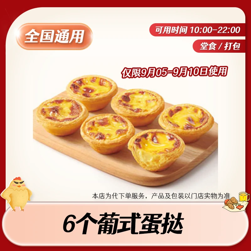 【代下单】肯德基葡式蛋挞6只 KFC甜品团购优惠兑换券