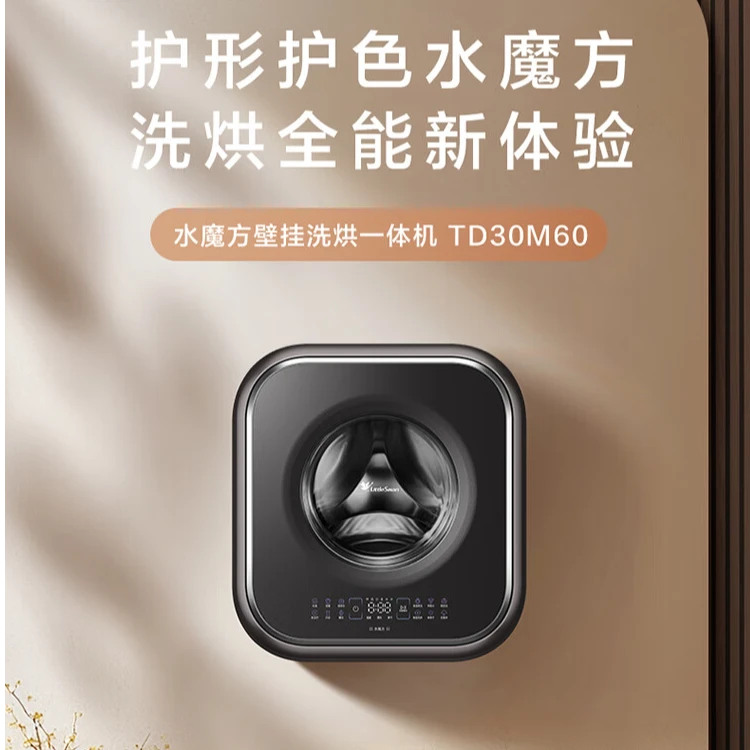 【水魔方壁挂】TD30M60小天鹅多效除菌螨内衣洗小型洗烘壁挂洗衣机