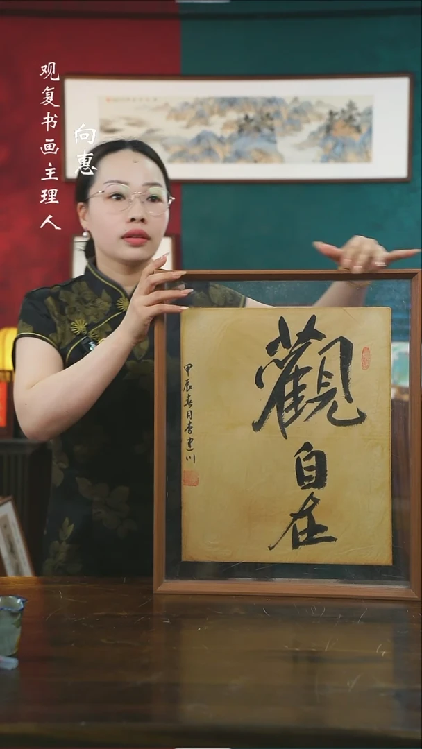 【闪购商品】书法李建川-观自在-43*53书法