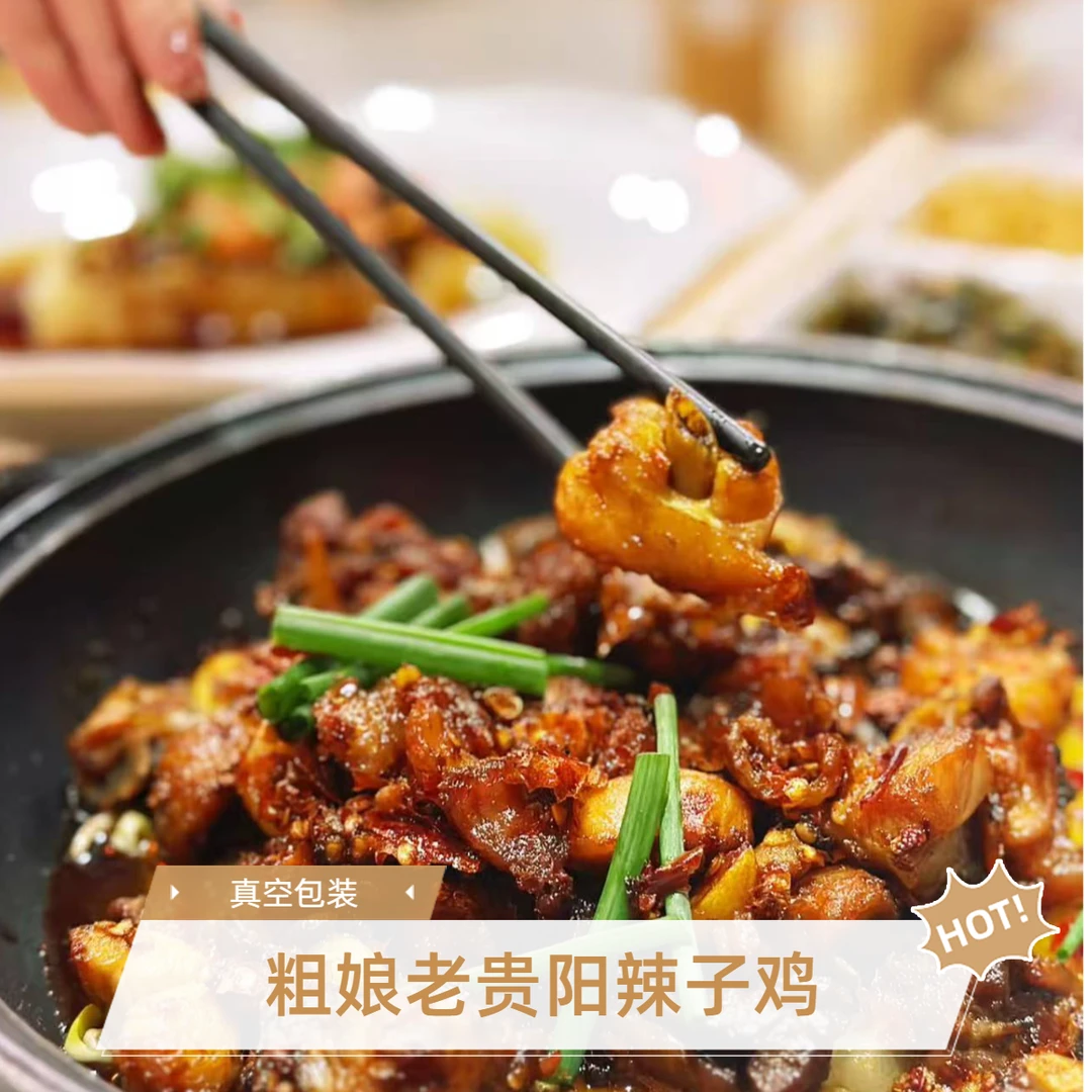 【贵州辣子鸡】老贵阳辣子鸡真空包装全国贵州辣子鸡豌杂面