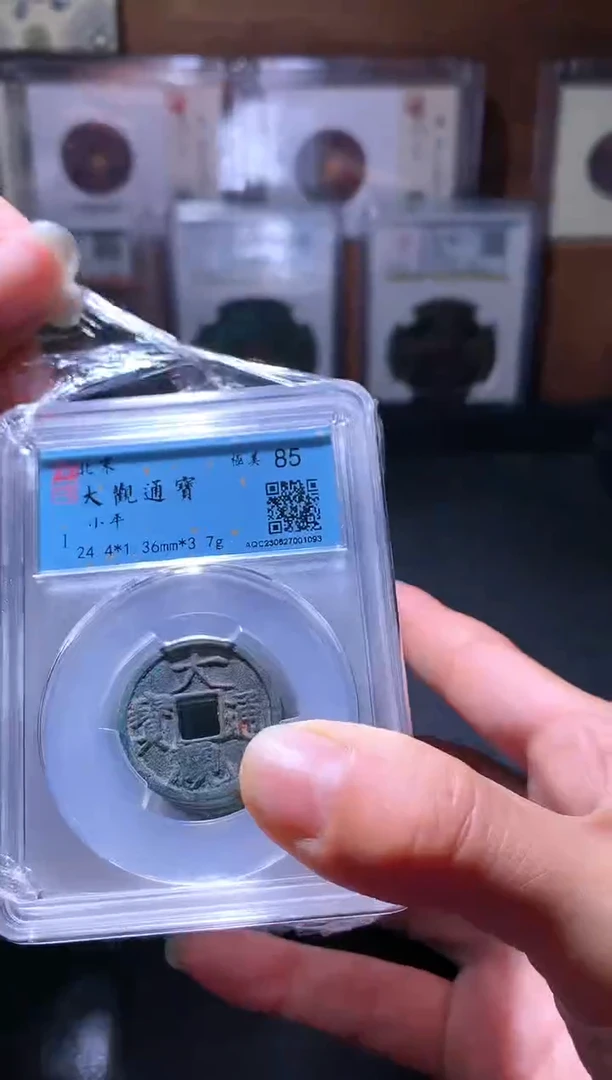 铜30大观通宝择优发货一枚