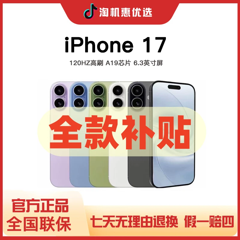 准新品 Apple/苹果 【全款】iPhone 17 全国联保 国行正品手机