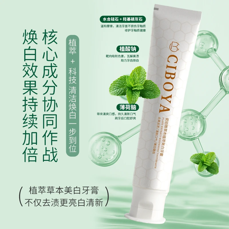 瓷珀雅草本植萃美白牙膏