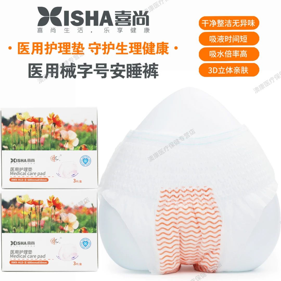 喜尚 医用安睡裤姨妈日用夜用卫生护垫经期裤超薄透气垫巾护理垫