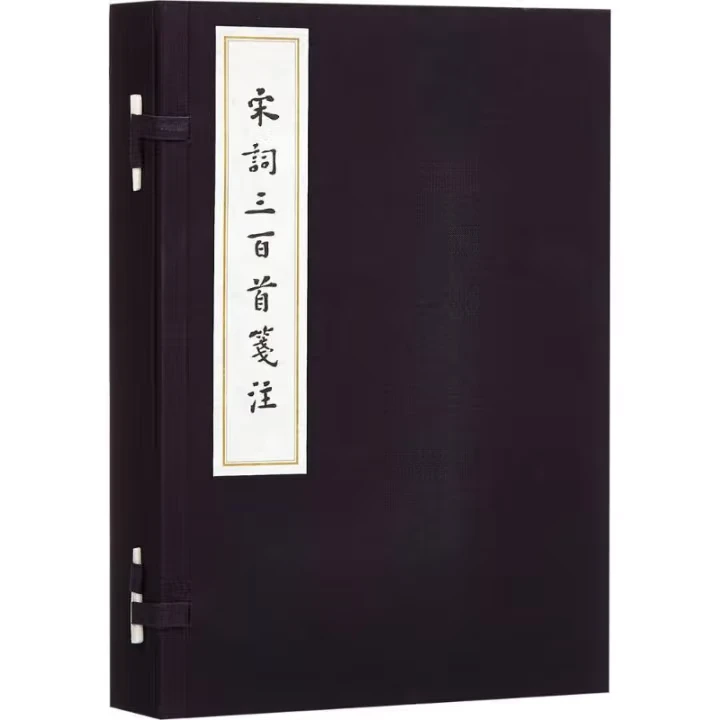 微瑕 宋词三百首笺注(宣纸线装1-4) 人民文学