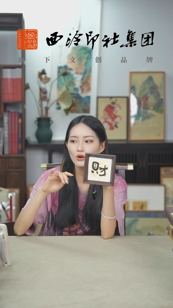 国画C-10*10CM手绘书法多样性-财