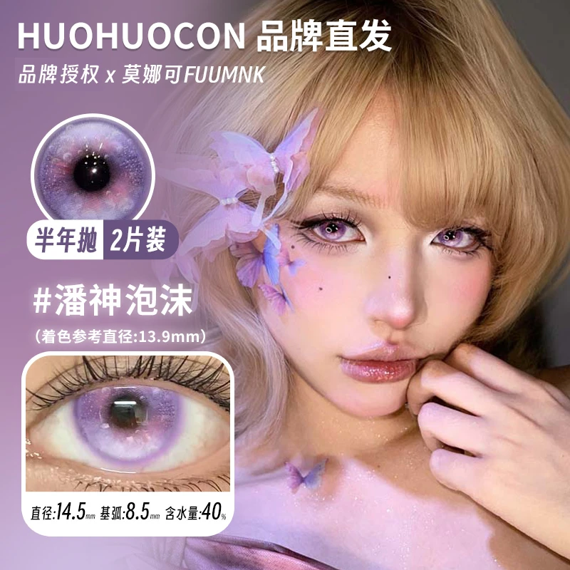 莫娜可xHuohuocon半年抛美瞳害羞棉花云野蜜蓓蕾等cos片混血款