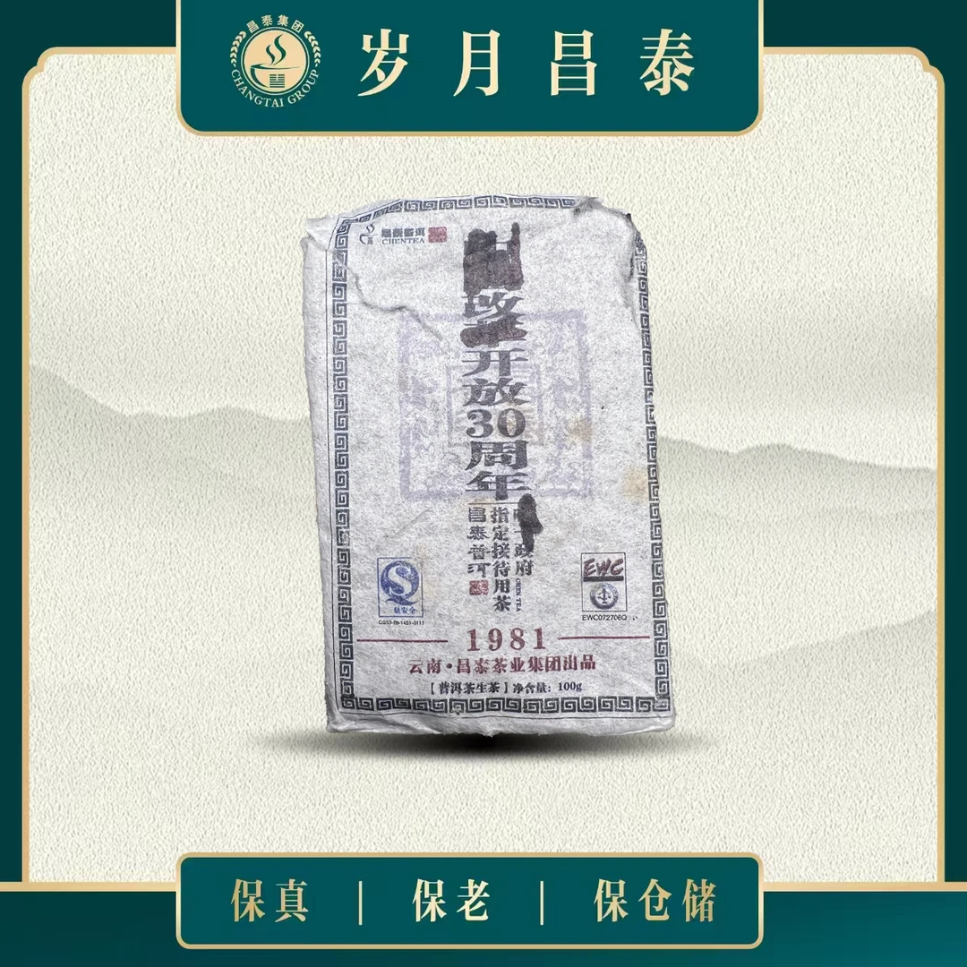 昌泰|2008年昌泰30周年纪念普洱生砖 100g砖（1981版）