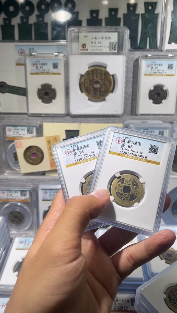 铜不**阁齐泉 雍正通宝 +顺治通宝 85