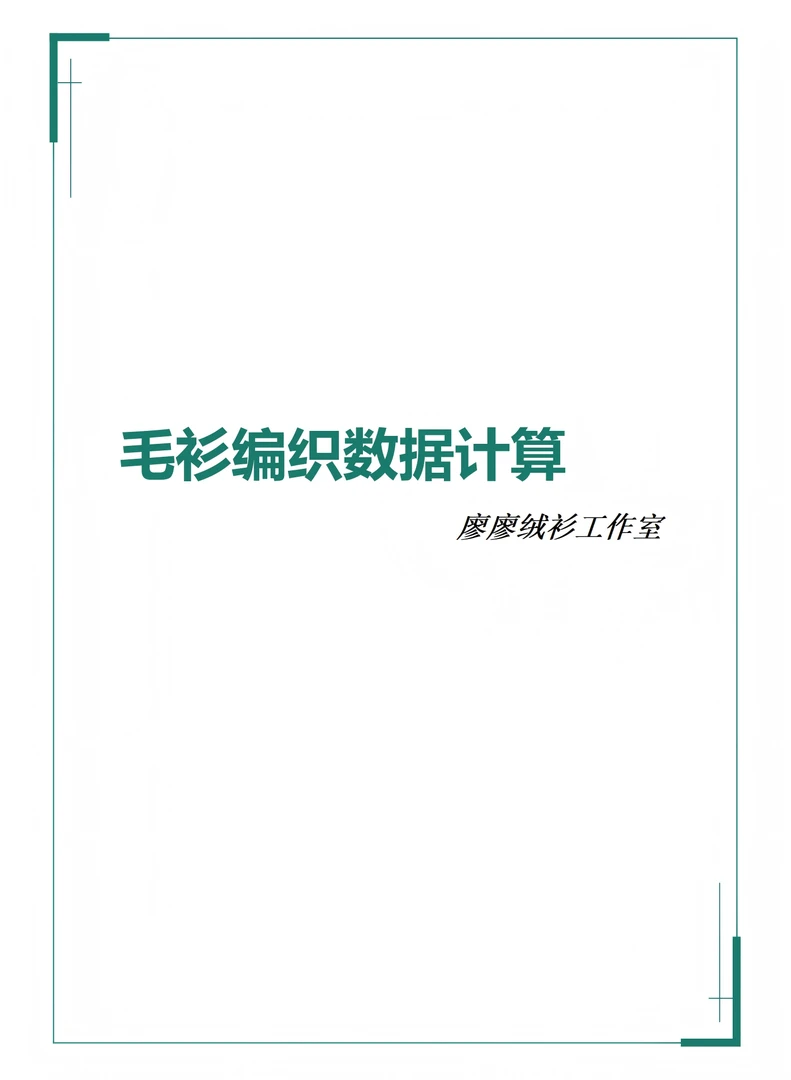 毛衣编织数据计算