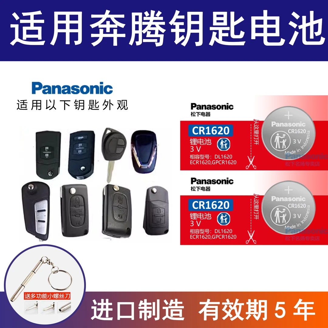 适用一汽奔腾 森雅R7 骏派 X40/X80/B70/B50/T77/B30汽车钥匙电池