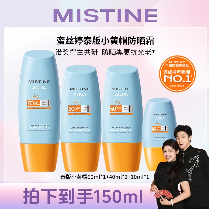 【鼎&pay专属】mistine小黄帽防晒霜防紫外线新泰版蜜丝婷官方正品