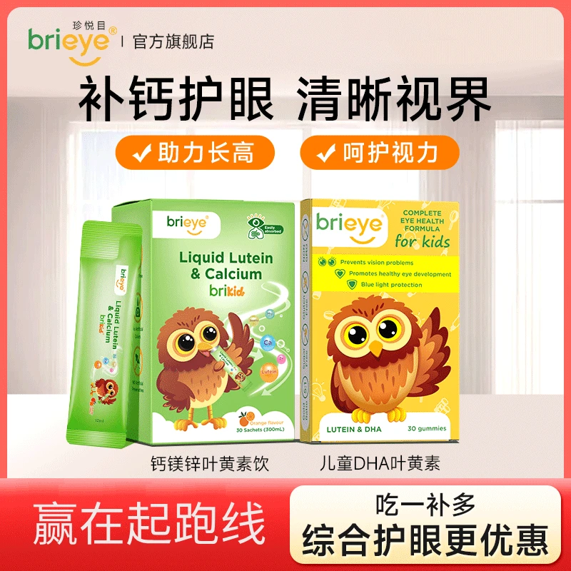 【学霸视界】brieye珍悦目液体钙镁锌叶黄素+鱼油DHA儿童叶黄素软糖