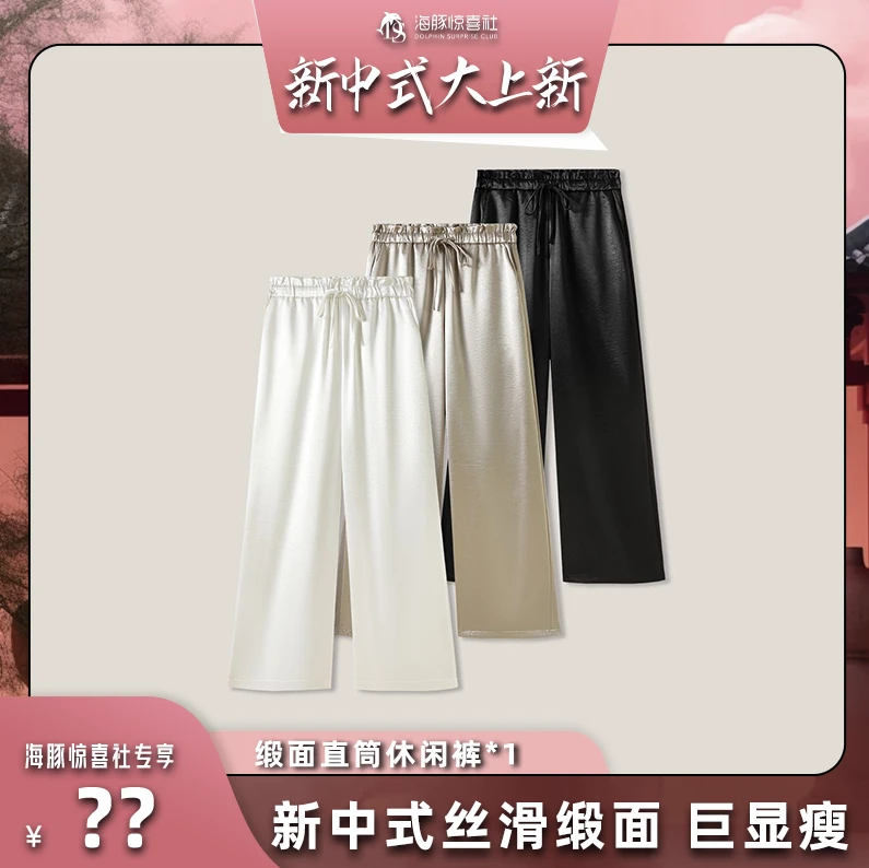 【海豚专属】新中式百搭显瘦丝滑垂感舒适直筒休闲裤ss26237