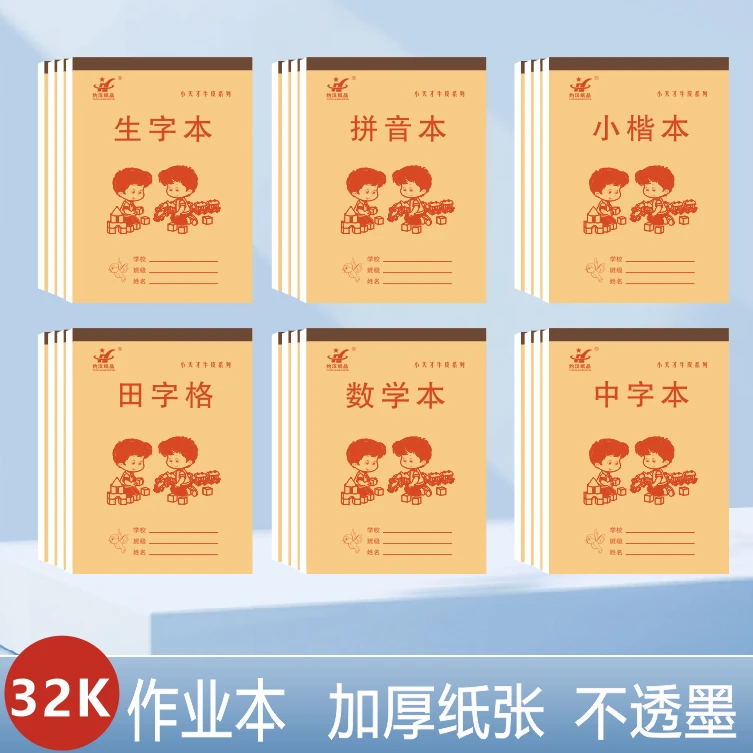 32K牛皮纸作业本田字本拼音本幼儿园一二年级生字本方格本写字本