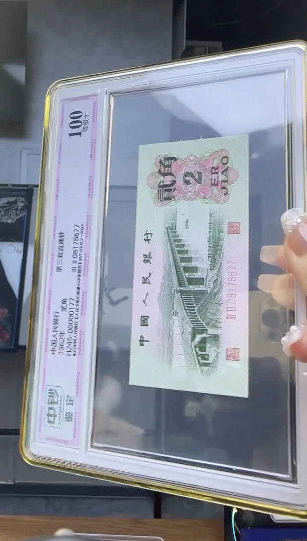 流****恒第三版币长江大桥贰角中钞鉴定100分三二冠号