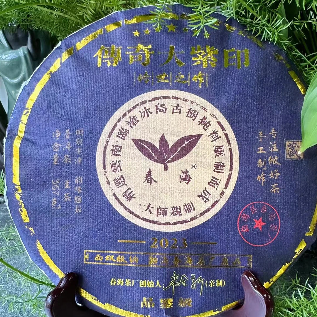 CH七星印象大紫印传世之作冰岛普洱生茶357g/饼 生茶（9月18日）