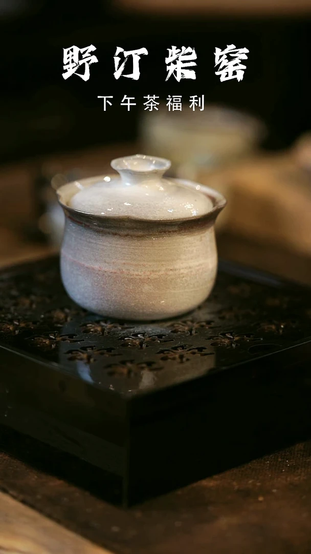 瓷片野汀柴窑手工手作@@YT13