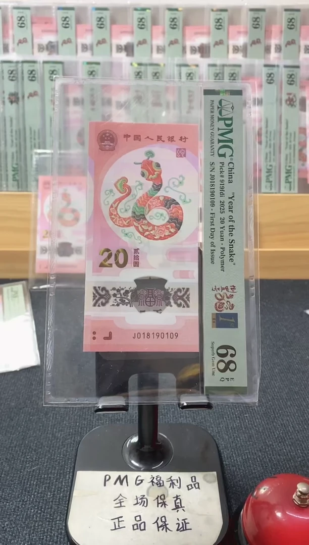塑料倒置 首日金兰四标 蛇钞pmg68分 J-018190109