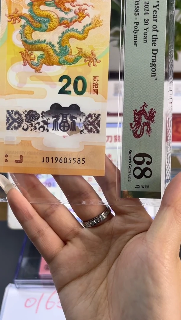 塑料龙钞金马车 PMG68分尾585