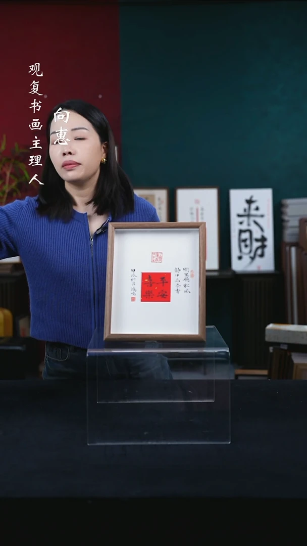 书法姜洪明-平安喜乐-10寸小摆台作品