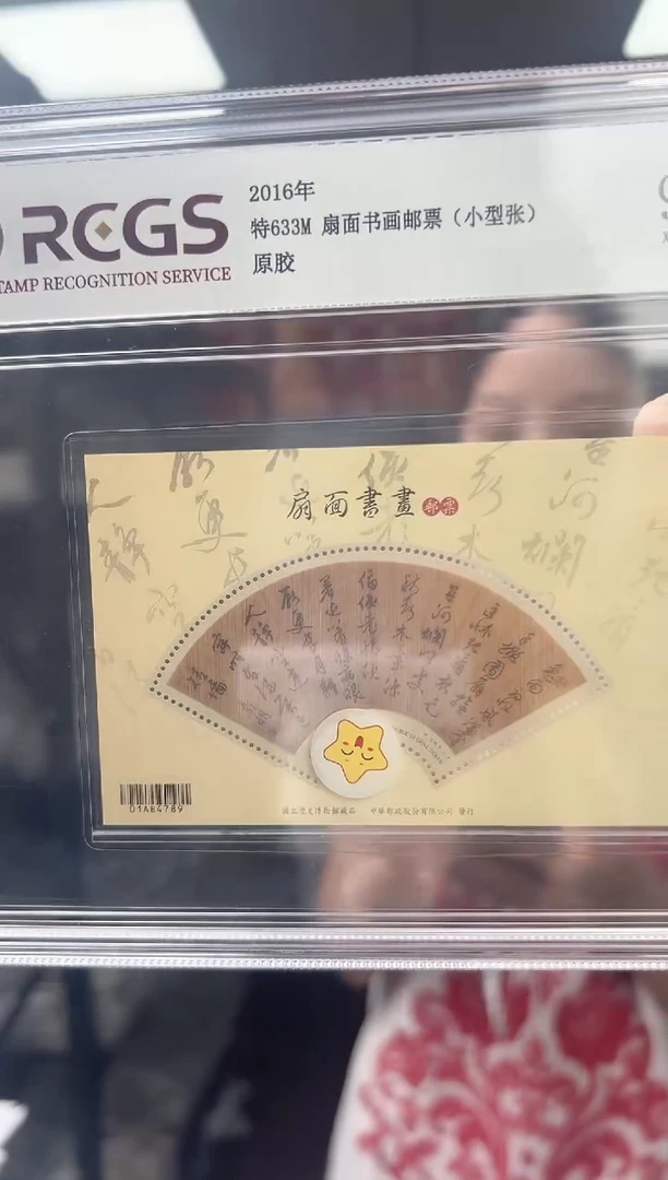 特633M 扇面书画邮票（竹片小型张）RCGS评级 精大盒
