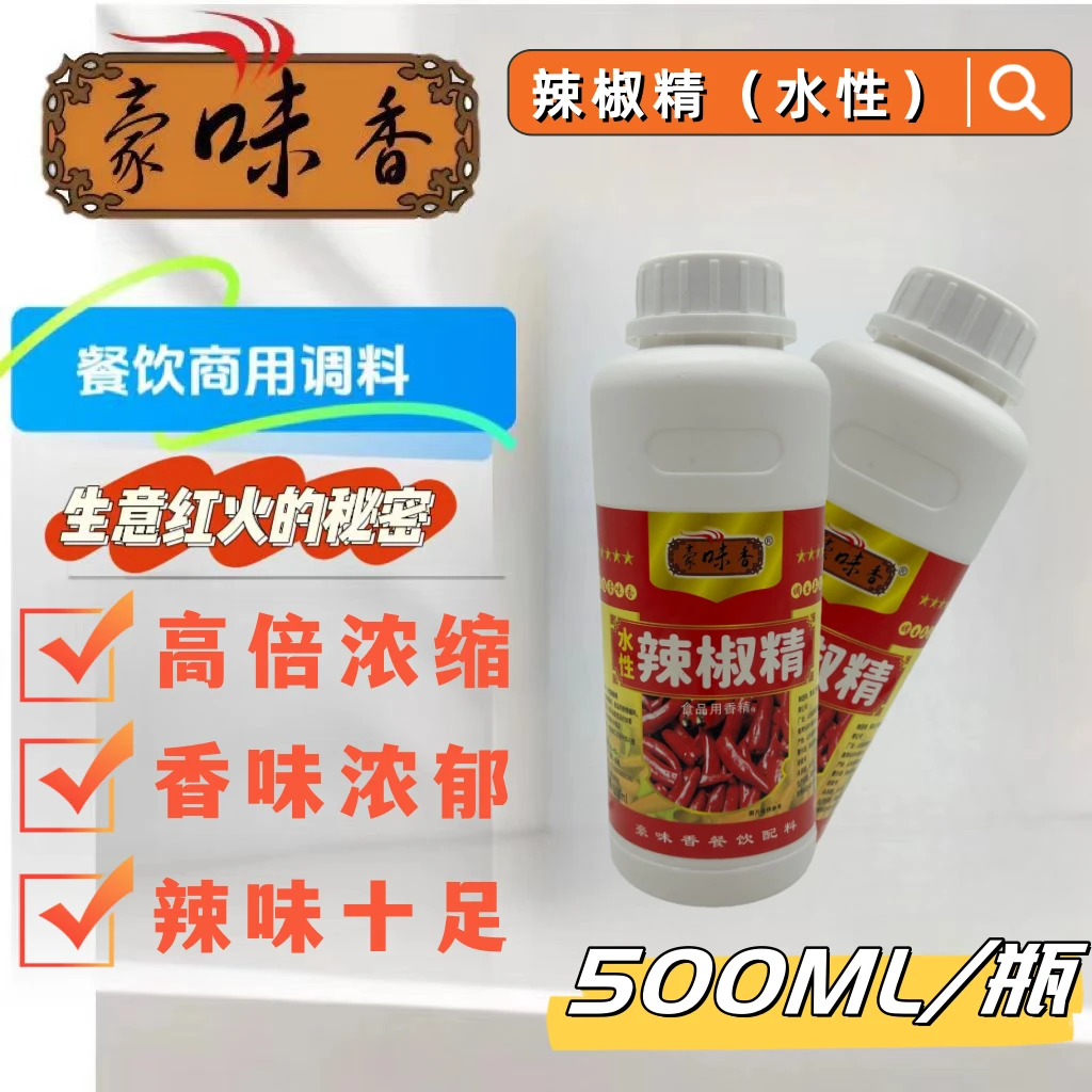 豪味香水性辣椒精500ml商用变态辣特辣鸭爪卤煮水溶油溶辣椒精油