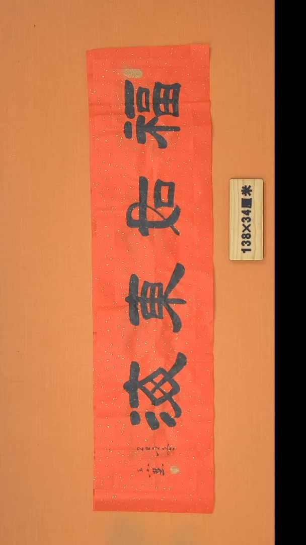 书法王老师精美作品138*34