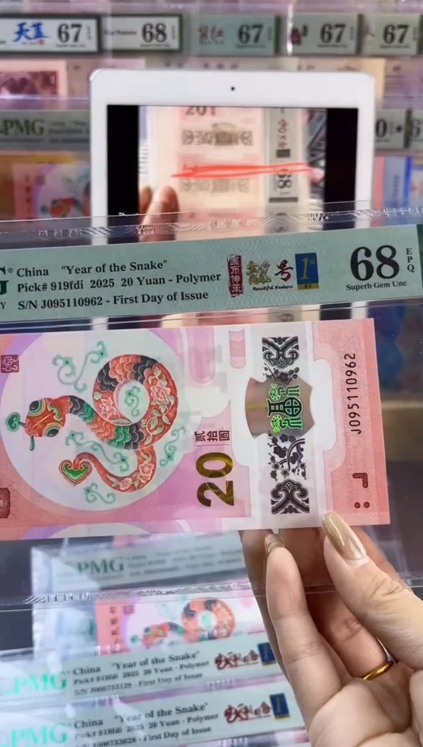 【闪购商品】塑料蛇钞靓号四标首日PMG68分尾962
