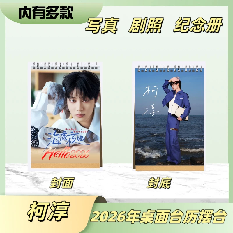 柯淳2026年竖款台历摆台+纪念册应援收藏送礼日历