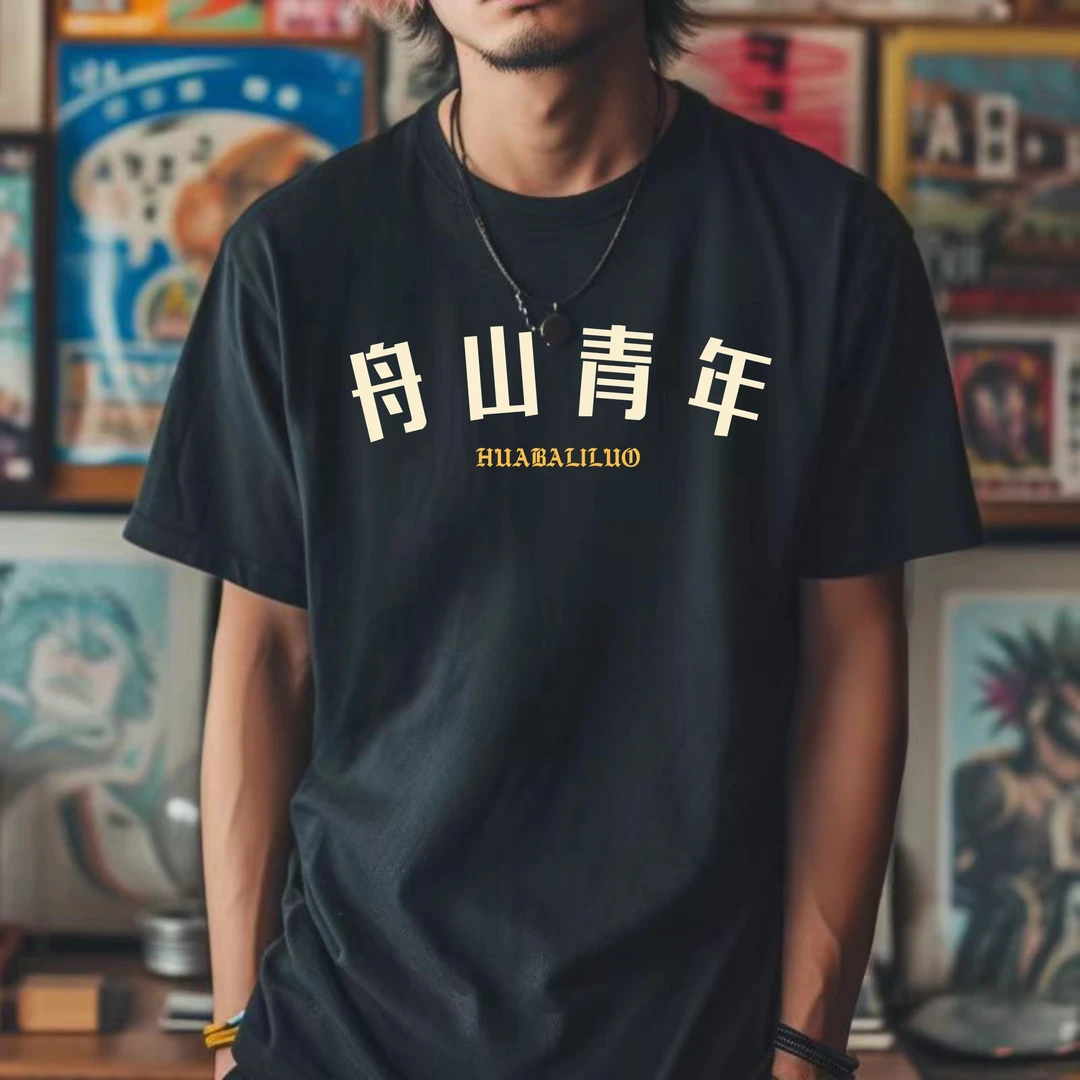 舟山各区城市短袖文化衫黑色夏季圆领宽松纯棉创意文字定制T恤男