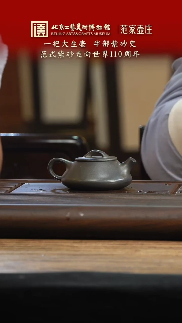 茶壶紫砂043 陶茶溯源范家壶庄