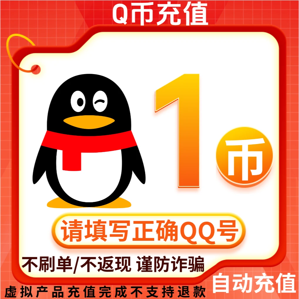 【自动充值】腾讯qb充值Q币直冲点券王者荣耀和平精英DNF点券