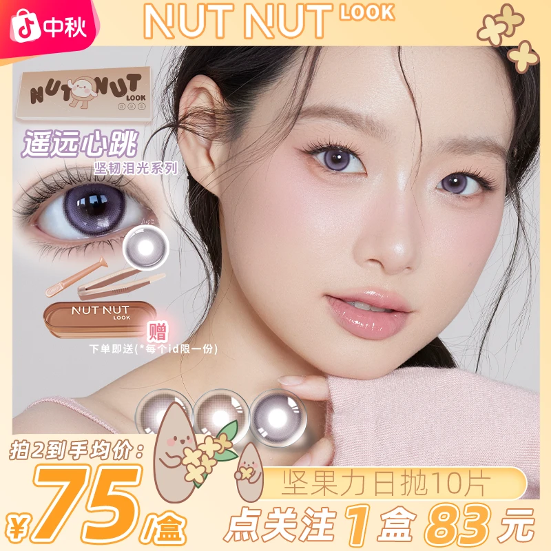 【紫色坚韧泪光】坚果力日抛新品紫色遥远心跳坚韧泪光系列10片美瞳