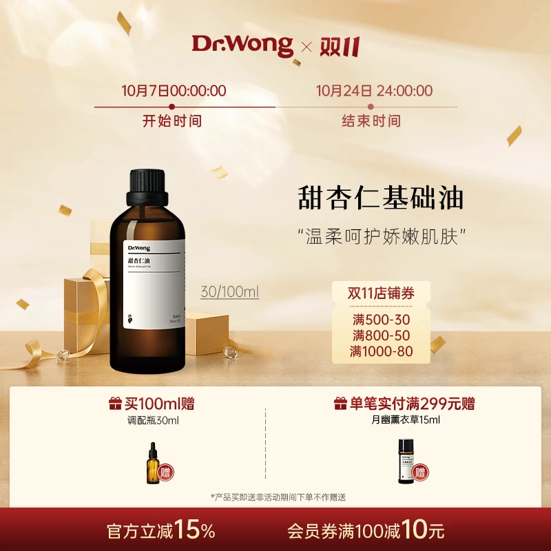 Dr.Wong甜杏仁油植物萃取保湿润肤身体按摩底油面部精油护肤油