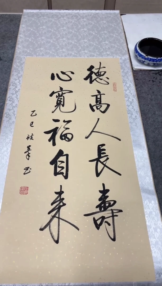 书法任致锋 德高人长寿 150*53精装裱 挂轴