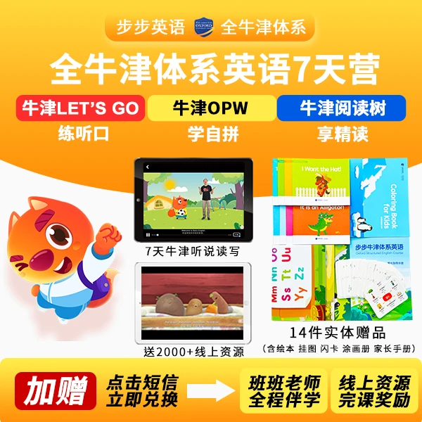 重要!拍下有短信,请务必开课避免过期! 全牛津体系英语启蒙7天营!