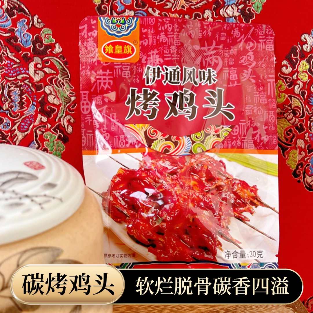 【烤鸡头】东北烧烤下酒美食卤味麻辣真空包装开袋即食