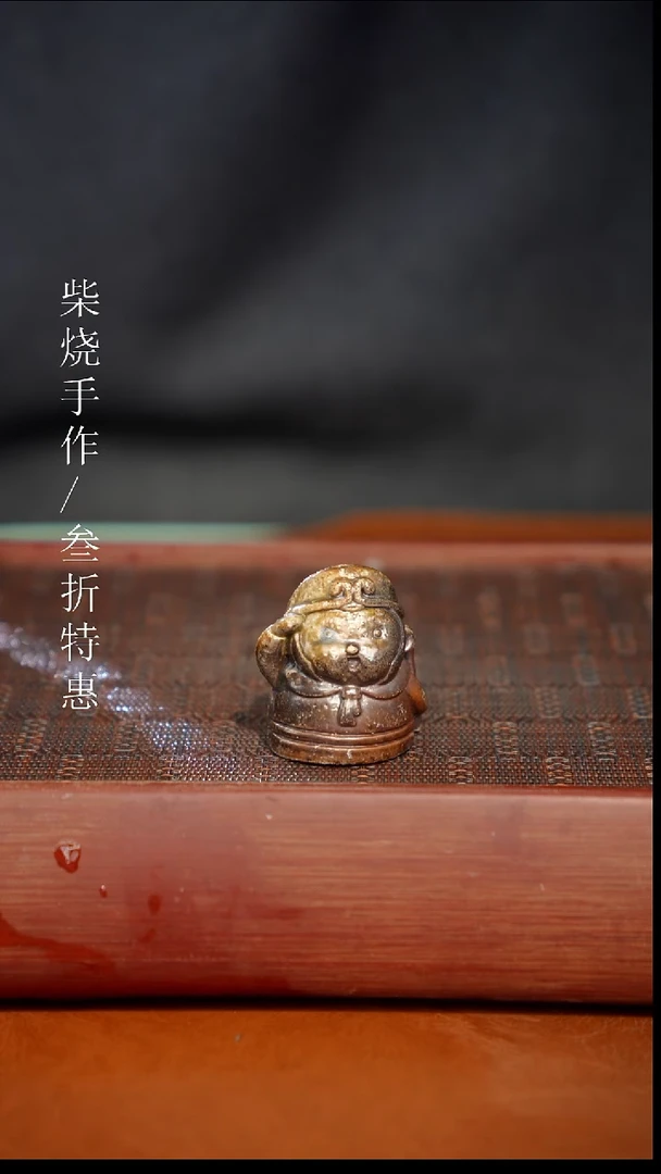 陶瓷奢瓷/瑞寅柴烧茶器（茶宠）10