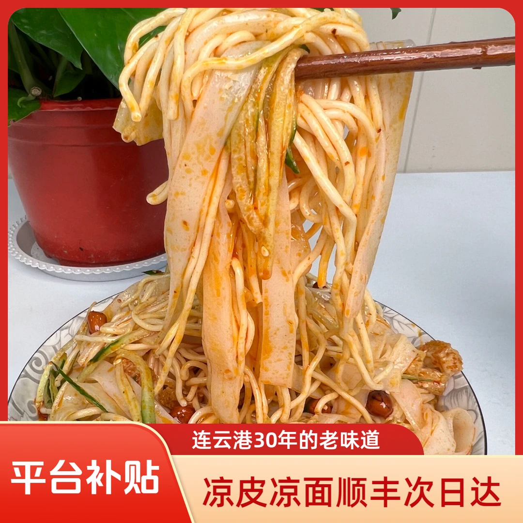 【凉皮凉面】连云港特色糖醋凉皮凉面苏北小吃手工制作顺丰次日达