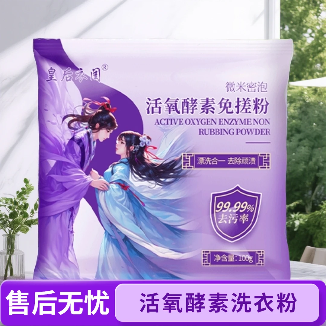 皇后衣闺【发5包】活氧酵素免搓粉洗衣粉深层去污增白除异味去黄